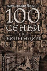 100 senki nad Beogradom - Aleksandar Diklić
