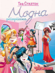 Modna reportaža - Tea Stilton