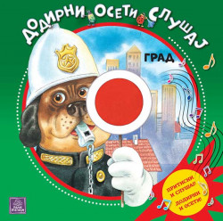 Grad - Dodirni, oseti, slušaj - Barbara Đentile