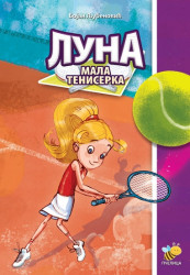 Luna, mala teniserka - Bojan Ljubenović