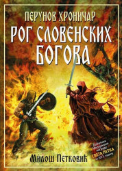 Perunov hroničar - Rog slovenskih bogova - Miloš Petković