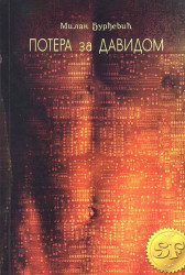 Potera za Davidom - Milan Đurđević