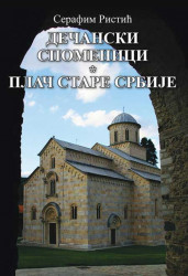 Dečanski spomenici - Plač stare Srbije - Serafim Ristić