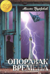 Oporavak vremena - Milan Đurđević
