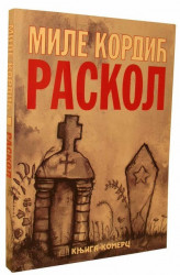 Raskol - Mile Kordić