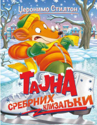 Tajna srebrnih klizaljki - Džeronimo Stilton
