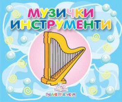 Muzički instrumenti - mala kartonska slikovnica ( 625 )