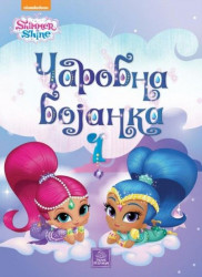 SHIMMER & SHINE - Čarobna bojanka 1 ( N10028 )
