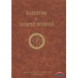 Invatatura de credinta ortodoxa