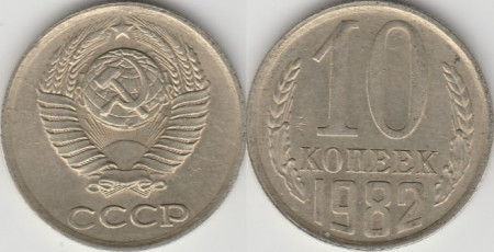 URSS 1982 - 10 kopek, circulata