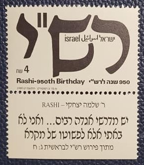 Israel 1989 - 950 de ani de la nașterea lui Rashi (cărturar), neuzata cu tabs