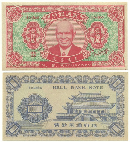 China - N S Khruschev, hell banknote