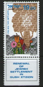Israel 1980 - Reînnoirea așezării evreiești în Gush Etzion, neuzata cu tabs
