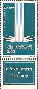 Israel 1979 - a 50-a aniversare a Agenției Evreiești, neuzata cu tabs