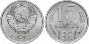 URSS 1961 - 15 kopek, circulata