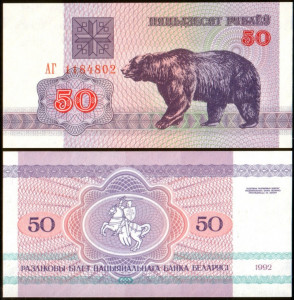 Belarus 1992 - 50 ruble, necirculata