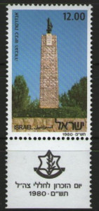 Israel 1980 - zi memoriala, neuzata cu tabs