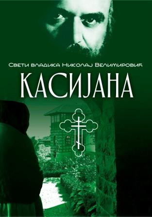 KASIJANA - Sveti vladika Nikolaj Velimirović