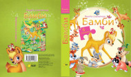 BAMBI - knjiga slagalica