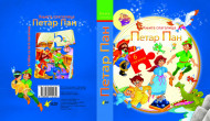 PETAR PAN - knjiga slagalica