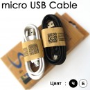 Бързозареждащ Micro USB – USB кабел
