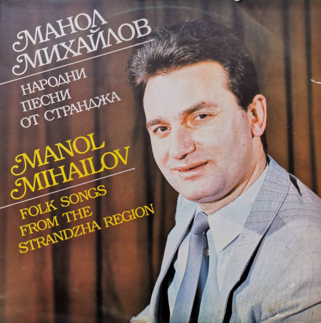 Манол Михайлов – албум Песни От Странджа