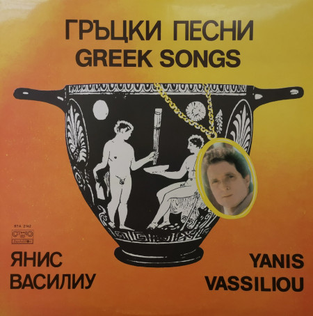 Yanis Vassiliou – албум Гръцки Песни (Greek Songs)