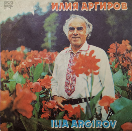 Илия Аргиров – албум Илия Аргиров
