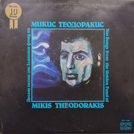 Микис Теодоракис – албум Ten Songs From The Golden Fund Of Mikis Theodorakis / Десет песни от златния фонд на Микис Теодоракис