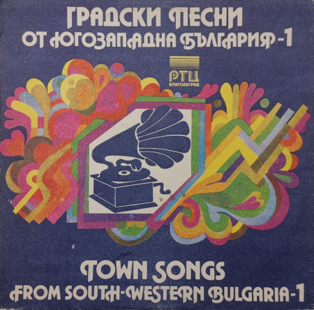 Various – албум Градски Песни От Югозападна България - 1 (Town Songs From South-Western Bulgaria - 1)