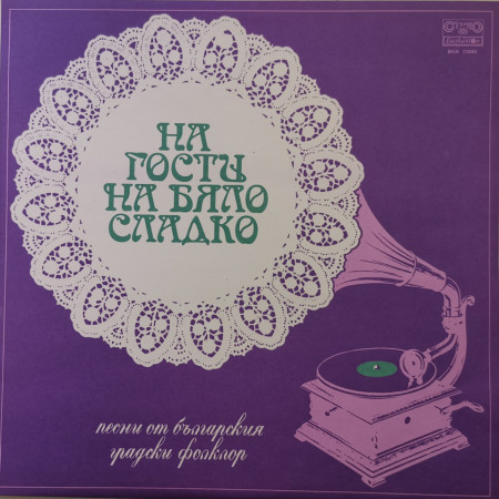 Various – албум На гости на бяло сладко