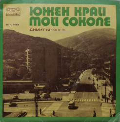 Димитър Янев – сингъл Южен Край / Мой Соколе