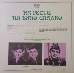 Various – албум На гости на бяло сладко