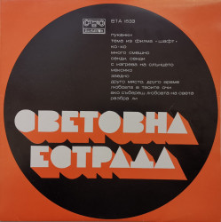 Various – албум Световна Естрада