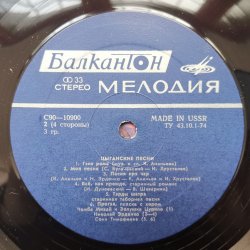 Various ‎– албум Цыганские песни / Цигански песни