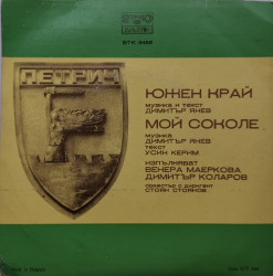 Димитър Янев – сингъл Южен Край / Мой Соколе