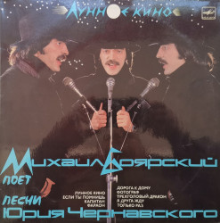 Михаил Боярский – албум Лунное Кино
