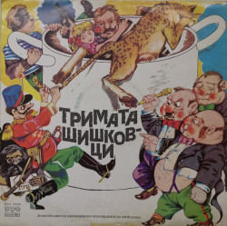 Юрий Олеша – албум Тримата шишковци