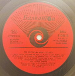 Various – албум На гости на бяло сладко