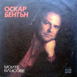 Оскар Бентън – албум Моите Блусове