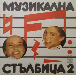 Various – албум Музикална Стълбица 2