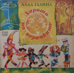 Лада Галина - приказка Хорото На Играчките