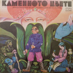 П. Бажов ‎– албум Каменното Цвете