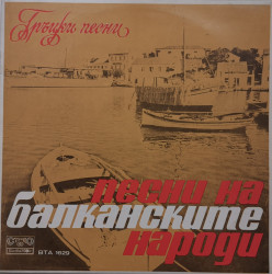 Various – албум Песни На Балканските Народи - Гръцки Песни.