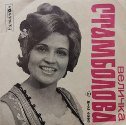 Величка Стамболова – сингъл Изпълнения на Величка Стамболова