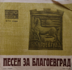 Евгени Душанов / Е. Димитров – сингъл Песен За Благоевград