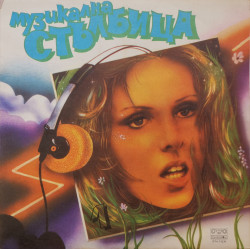 Various – албум Музикална Стълбица 1