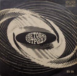 Various – албум Световна Естрада