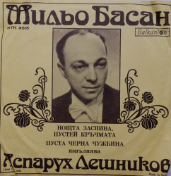 Аспарух Лешников – сингъл Мильо Басан Нощта заспива, пустей кръчмата / Пуста черна чужбина изпълнява Аспарух Лешников