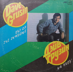 Дэйв Грузин (Dave Grusin) – албум На Виду (Out Of The Shadows)